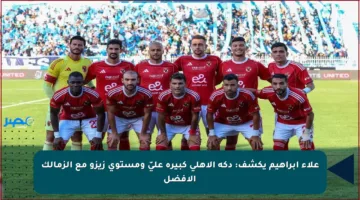 علاء إبراهيم يكشف: دكة الأهلي كبيرة عليّ ومستوى زيزو مع الزمالك الأفضل